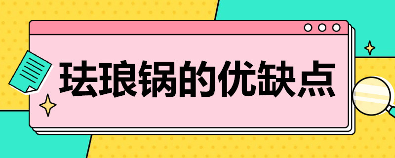 珐琅锅的优缺点 不锈钢珐琅锅的优缺点