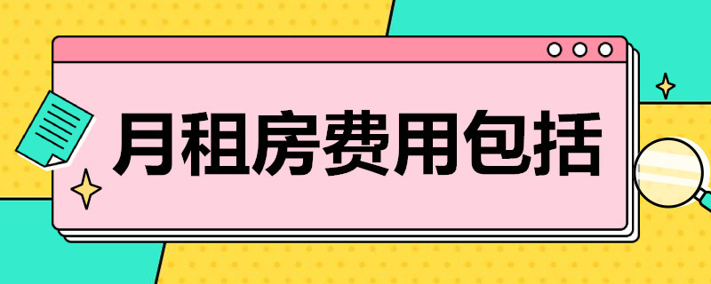 月租房费用包括 租房费用包括保洁费吗?