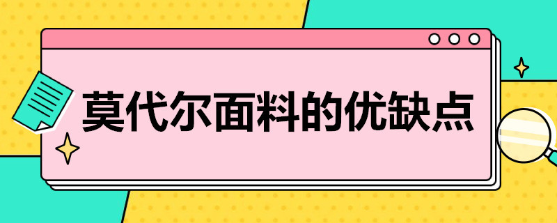 莫代尔面料的优缺点 莫代尔面料的优缺点及保养