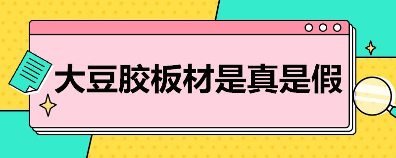 大豆胶板材是真是假 大豆胶板材怎么样