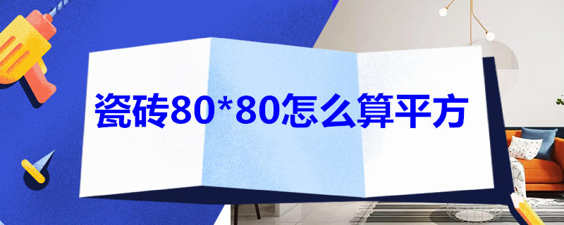 瓷砖80*80怎么算平方 瓷砖的面积怎么算80