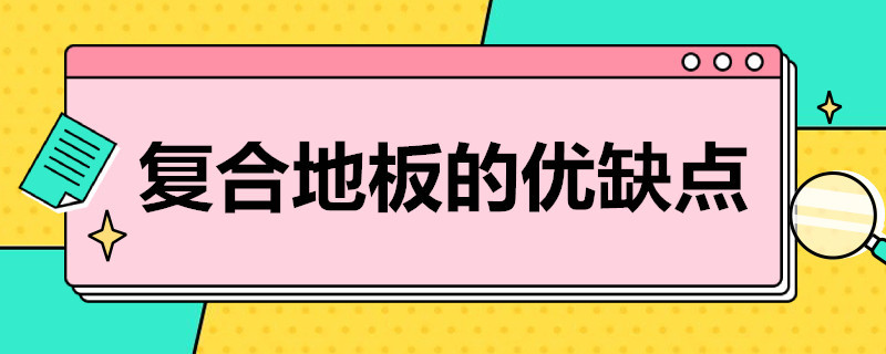 复合地板的优缺点（复合木地板优缺点）