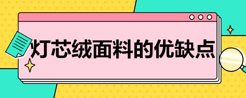 灯芯绒面料的优缺点 针织灯芯绒面料的优缺点