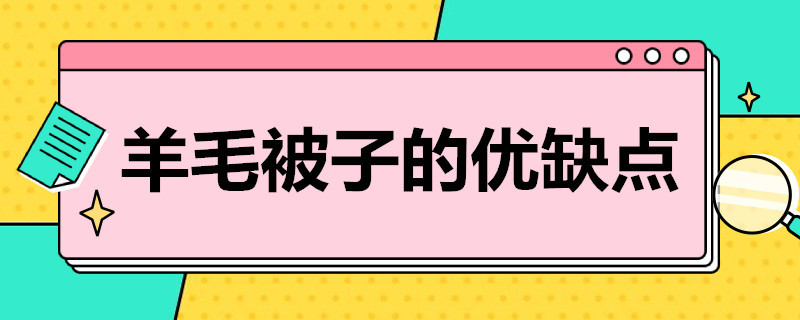 羊毛被子的优缺点 新西兰羊毛被子的优缺点