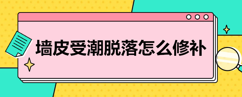 墙皮受潮脱落怎么修补 墙皮受潮脱落怎么修补好