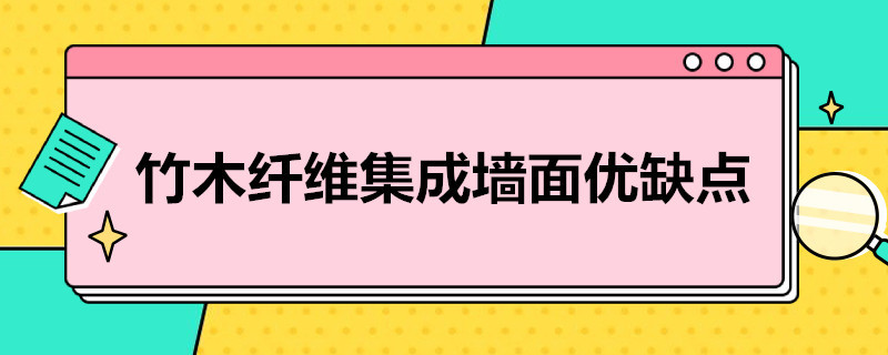 竹木纤维集成墙面优缺点 竹木纤维集成墙面优缺点有哪些