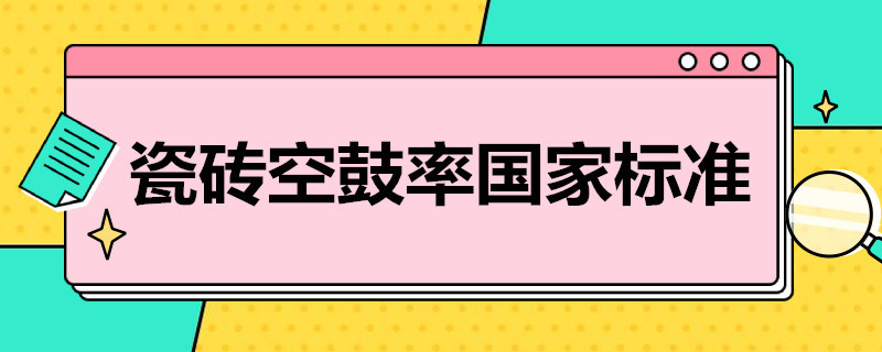 瓷砖空鼓率国家标准（瓷砖空鼓率国家标准规范是哪个）