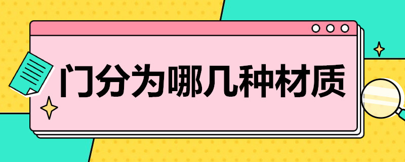 門分為哪幾種材質(zhì) 門都有哪些材質(zhì)