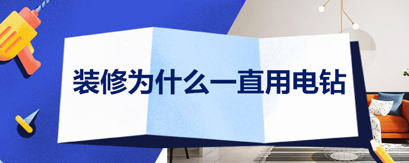 装修为什么一直用电钻 装修为什么一直用电钻钻地