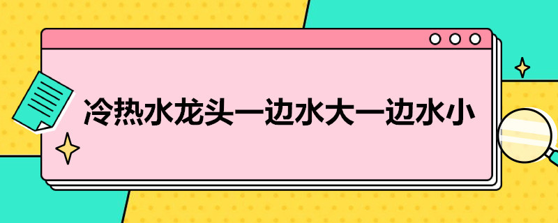 冷热水龙头一边水大一边水小 一边冷水一边热水的水龙头