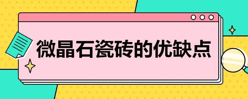 微晶石瓷砖的优缺点 微晶石瓷砖的优缺点有哪些