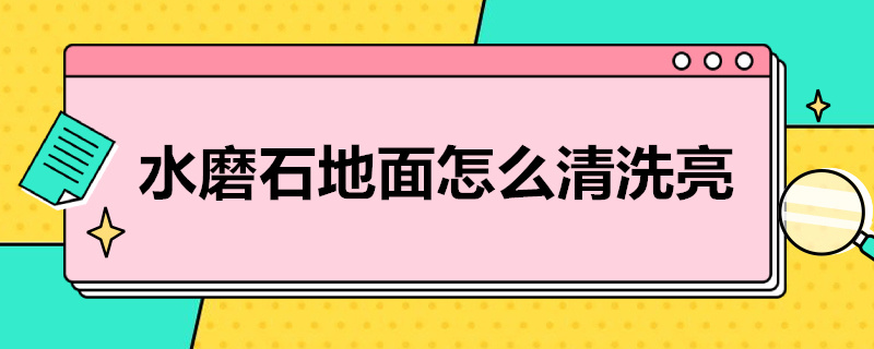 水磨石地面怎么清洗亮（水磨石地面怎么清洗亮视频）