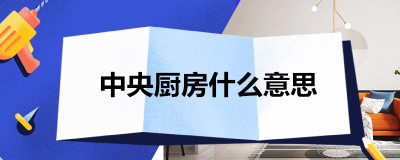 中央厨房什么意思 津云中央厨房什么意思