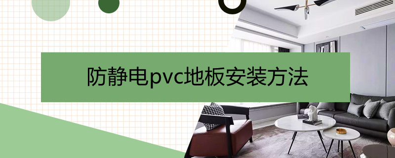 防静电pvc地板安装方法 PVC防静电地板