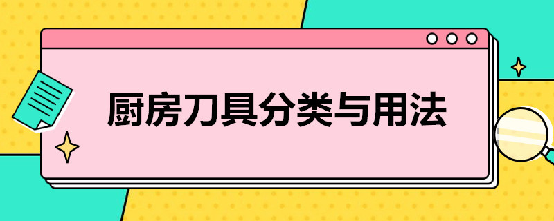 厨房刀具分类与用法（厨房刀具分类用途图解）