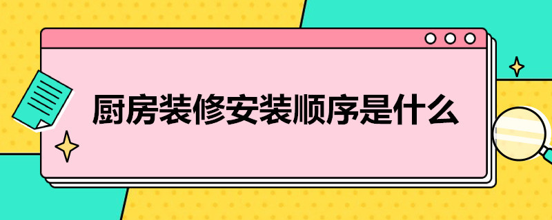 厨房装修安装顺序是什么 厨房装修的顺序是什么