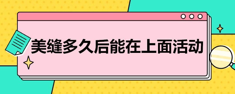 美縫多久后能在上面活動(dòng) 美縫幾天后可在上面走動(dòng)