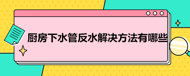 厨房下水管反水解决方法有哪些 厨房下水管反水解决方法有哪些图片