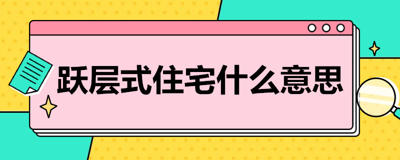 躍層式住宅什么意思 什么是躍層式住宅