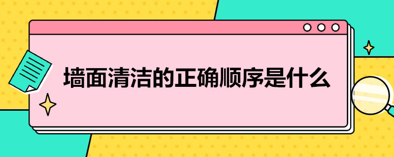 墻面清潔的正確順序是什么 墻面清潔的正確順序是什么呢