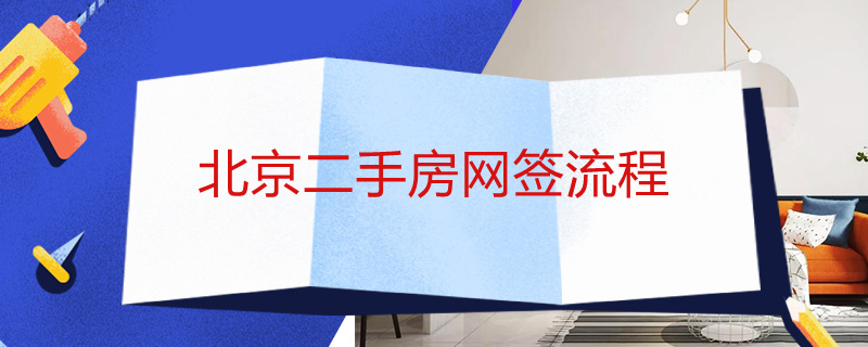 北京二手房网签流程（北京市二手房网签流程）