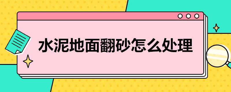 水泥地面翻砂怎么处理 水泥地面翻砂怎么处理掉