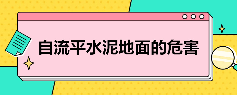 自流平水泥地面的危害 地面做水泥自流平危害