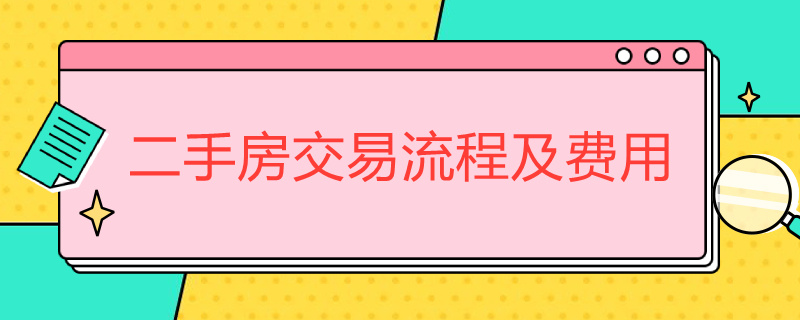 二手房交易流程及費用 個人買賣二手房交易流程及費用