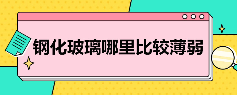 钢化玻璃哪里比较薄弱 钢化玻璃的哪个地方比较薄弱