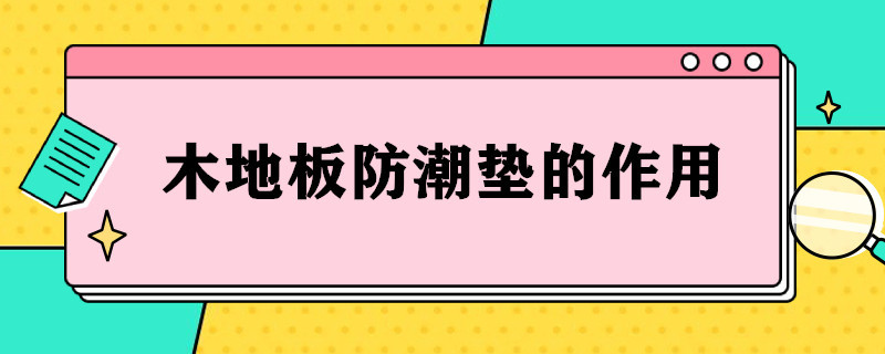 木地板防潮垫的作用 木地板防潮垫的作用和用途