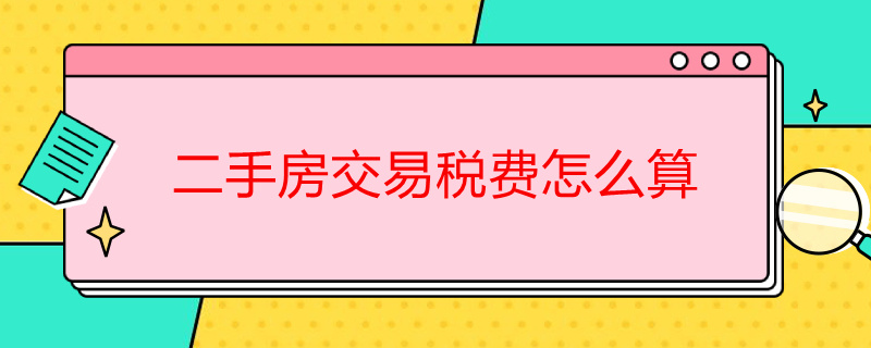 二手房交易稅費怎么算 購買二手房交易稅費怎么算