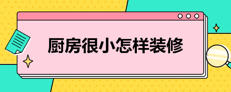 厨房很小怎样装修（厨房小怎样装修好）