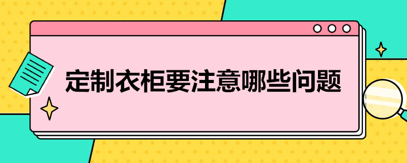 定制衣柜要注意哪些问题（定制衣柜需要注意哪些问题）