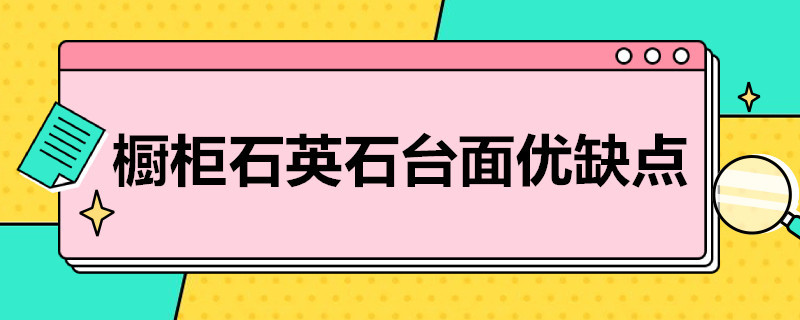 橱柜石英石台面优缺点 橱柜台面用石英石好还是不锈钢好