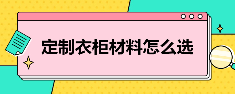 定制衣柜材料怎么選