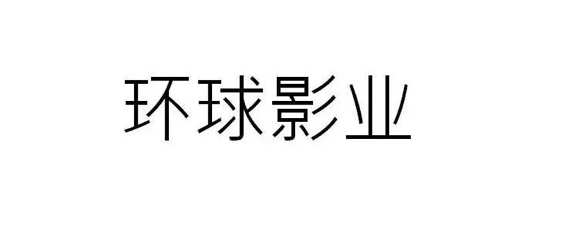 环球影业属于哪个公司