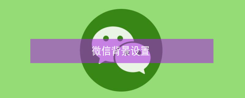 微信背景設(shè)置（微信背景設(shè)置音樂(lè)）