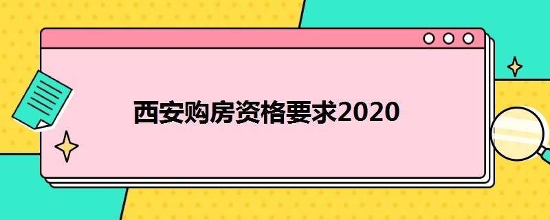 西安购房资格要求2020 西安购房资格要求2021人才认定