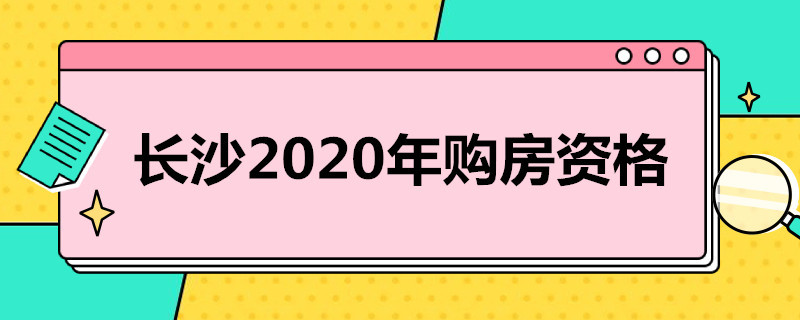 长沙2020年购房资格 长沙市2020年购房资格