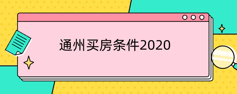 通州买房条件2020 通州买房条件2022