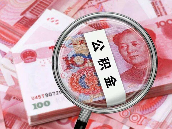 公积金不能异地买房 公积金不能异地买房贷款