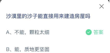 沙漠里的沙子能直接用来建造房屋吗（沙漠里的沙子能直接用来建造房屋吗视频）