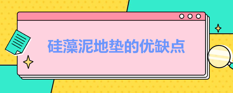 硅藻泥地垫的优缺点