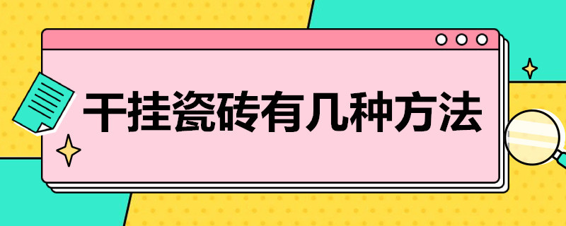 干挂瓷砖有几种方法