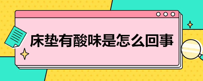 床垫有酸味是怎么回事