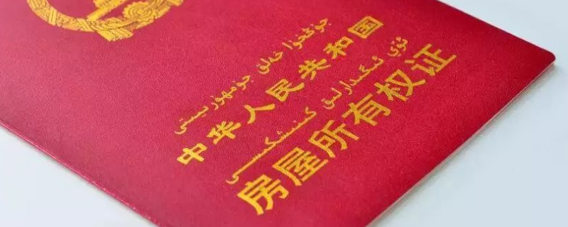 2020年房產(chǎn)證規(guī)定