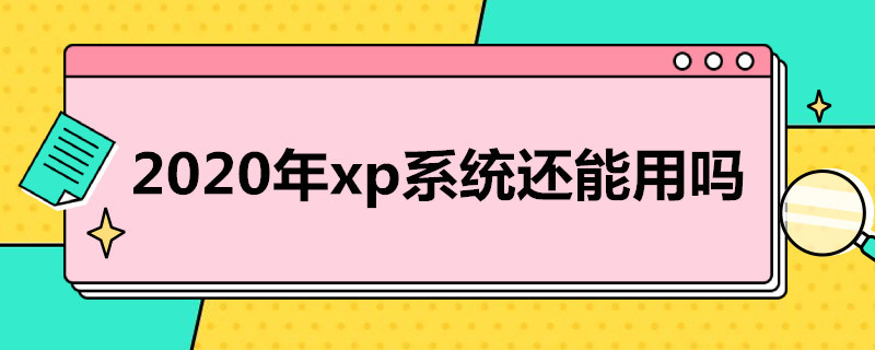 2020年xp系统还能用吗