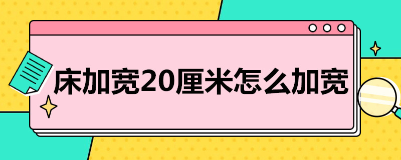 床加寬20厘米怎么加寬