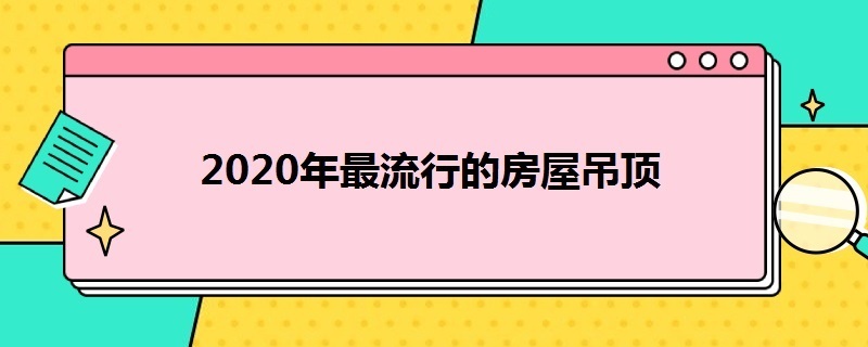 2020年*的房屋吊頂