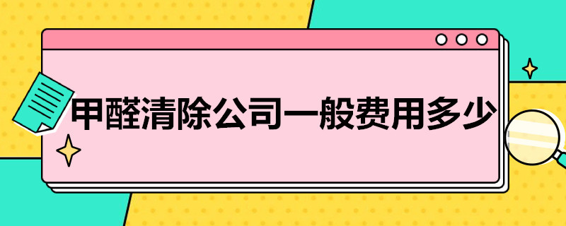 甲醛清除公司一般費用多少